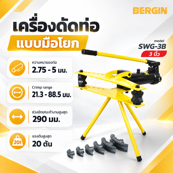 เครื่องดัดแป๊ปมือโยก SWG-3B
